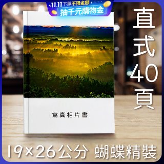 Photolife 寫真相片書 19x26公分 直式 蝴蝶精裝 限定40頁