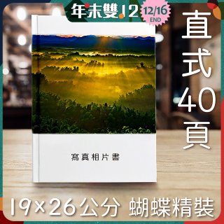 Photolife 寫真相片書 19x26公分 直式 蝴蝶精裝 限定40頁