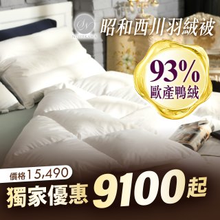 【昭和西川】特級羽絨被  JIS 93%