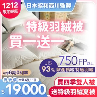 買一送一【昭和西川】特級羽絨被  JIS 93%