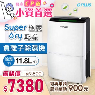 GPLUS 極度乾燥除濕機 GD-A001N