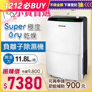 GPLUS 極度乾燥除濕機 GD-A001N