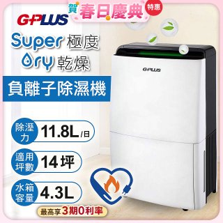 GPLUS 極度乾燥11.8L除濕機 GD-A001N