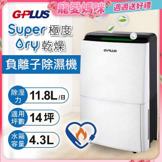 GPLUS 極度乾燥11.8L除濕機 GD-A001N