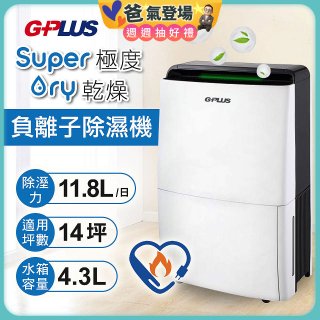 GPLUS 極度乾燥11.8L除濕機 GD-A001N