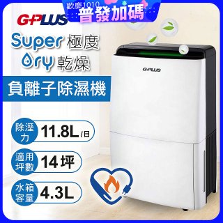 GPLUS 極度乾燥11.8L除濕機 GD-A001N