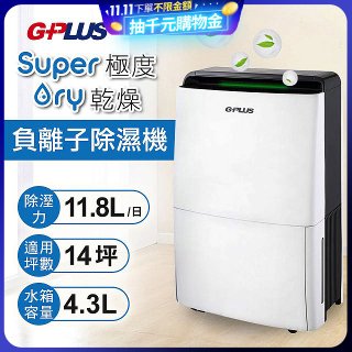 GPLUS 極度乾燥11.8L除濕機 GD-A001N