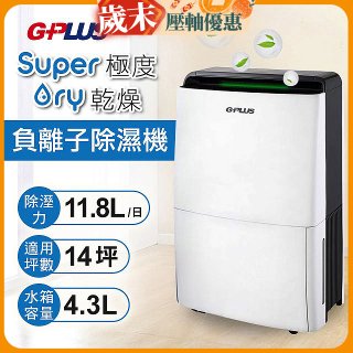 GPLUS 極度乾燥11.8L除濕機 GD-A001N