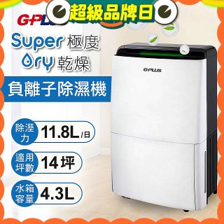 GPLUS 極度乾燥11.8L除濕機 GD-A001N