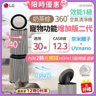【加碼送濾網】LG PuriCare™ 360°空氣清淨機 - 寵物功能增加版二代/建議適用30坪(雙層)(AS101DBY0)