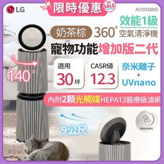 【限時下殺】LG PuriCare™ 360°空氣清淨機 - 寵物功能增加版二代/建議適用30坪(雙層)(AS101DBY0)
