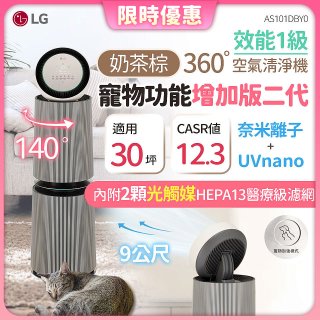 【限時下殺】LG PuriCare™ 360°空氣清淨機 - 寵物功能增加版二代/建議適用30坪(雙層)(AS101DBY0)