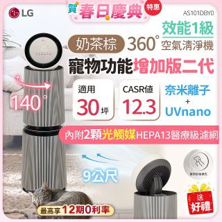 【加碼送濾網】LG PuriCare™ 360°空氣清淨機 - 寵物功能增加版二代/建議適用30坪(雙層)(AS101DBY0)