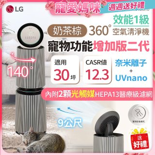 【母親節加碼送濾網】LG PuriCare™ 360°空氣清淨機 - 寵物功能增加版二代/建議適用30坪(雙層)(AS101DBY0)