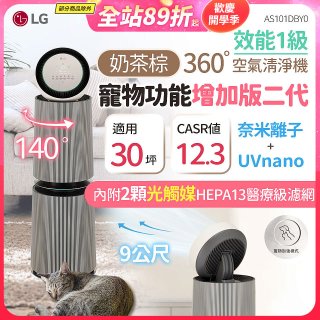 【限時下殺】LG PuriCare™ 360°空氣清淨機 - 寵物功能增加版二代/建議適用30坪(雙層)(AS101DBY0)