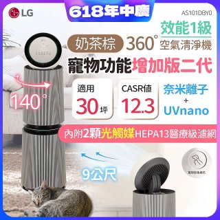 【限時下殺】LG PuriCare™ 360°空氣清淨機 - 寵物功能增加版二代/建議適用30坪(雙層)(AS101DBY0)