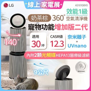 【限時下殺】LG PuriCare™ 360°空氣清淨機 - 寵物功能增加版二代/建議適用30坪(雙層)(AS101DBY0)