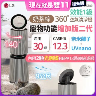 【限時下殺】LG PuriCare™ 360°空氣清淨機 - 寵物功能增加版二代/建議適用30坪(雙層)(AS101DBY0)