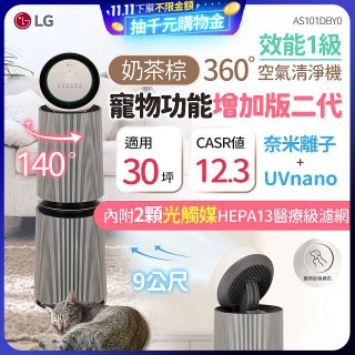 【限時下殺】LG PuriCare™ 360°空氣清淨機 - 寵物功能增加版二代/建議適用30坪(雙層)(AS101DBY0)