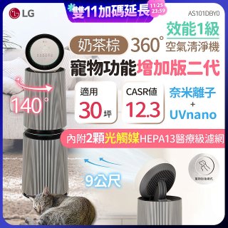 【限時下殺】LG PuriCare™ 360°空氣清淨機 - 寵物功能增加版二代/建議適用30坪(雙層)(AS101DBY0)