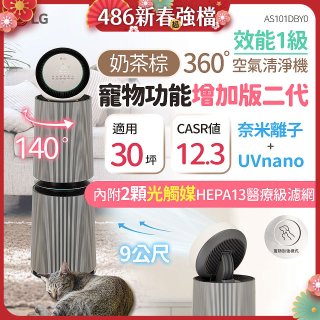 【限時下殺】LG PuriCare™ 360°空氣清淨機 - 寵物功能增加版二代/建議適用30坪(雙層)(AS101DBY0)