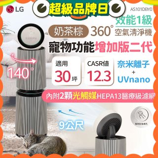 【限時下殺】LG PuriCare™ 360°空氣清淨機 - 寵物功能增加版二代/建議適用30坪(雙層)(AS101DBY0)