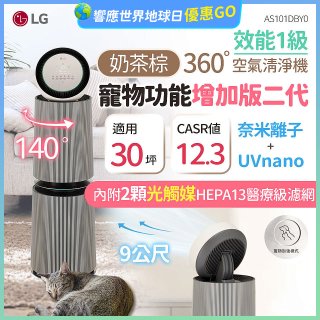 【限時下殺】LG PuriCare™ 360°空氣清淨機 - 寵物功能增加版二代/建議適用30坪(雙層)(AS101DBY0)