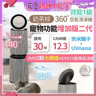 【限時下殺】LG PuriCare™ 360°空氣清淨機 - 寵物功能增加版二代/建議適用30坪(雙層)(AS101DBY0)