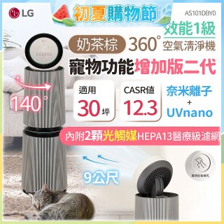 【限時下殺】LG PuriCare™ 360°空氣清淨機 - 寵物功能增加版二代/建議適用30坪(雙層)(AS101DBY0)