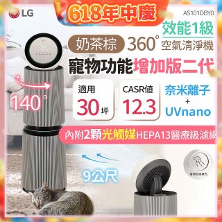 【限時下殺】LG PuriCare™ 360°空氣清淨機 - 寵物功能增加版二代/建議適用30坪(雙層)(AS101DBY0)