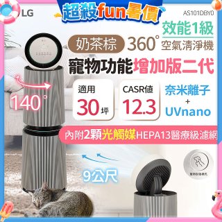 【限時下殺】LG PuriCare™ 360°空氣清淨機 - 寵物功能增加版二代/建議適用30坪(雙層)(AS101DBY0)
