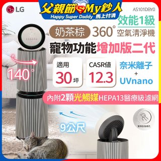 【限時下殺】LG PuriCare™ 360°空氣清淨機 - 寵物功能增加版二代/建議適用30坪(雙層)(AS101DBY0)