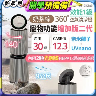 【限時下殺】LG PuriCare™ 360°空氣清淨機 - 寵物功能增加版二代/建議適用30坪(雙層)(AS101DBY0)