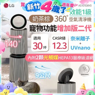 【限時下殺】LG PuriCare™ 360°空氣清淨機 - 寵物功能增加版二代/建議適用30坪(雙層)(AS101DBY0)