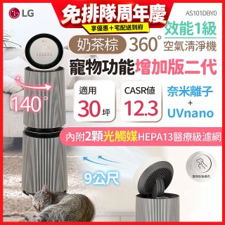 LG PuriCare™ 360°空氣清淨機 - 寵物功能增加版二代/建議適用30坪(雙層)(AS101DBY0)