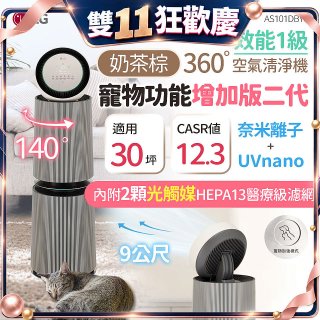 LG PuriCare™ 360°空氣清淨機 - 寵物功能增加版二代/建議適用30坪(雙層)(AS101DBY0)