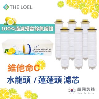 韓國THE LOEL 除氯去雜質複合式維他命C【蓮蓬頭／水龍頭】濾芯