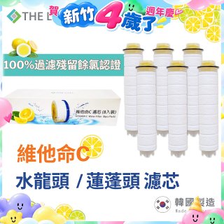 韓國THE LOEL 除氯去雜質複合式維他命C【蓮蓬頭／水龍頭】濾芯
