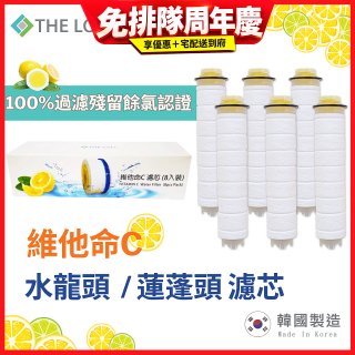 韓國THE LOEL 除氯去雜質複合式維他命C【蓮蓬頭／水龍頭】濾芯