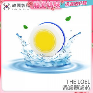 THE LOEL 水龍頭專用除氯去雜質複合式維他命C濾芯8入組