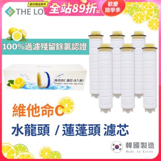 韓國THE LOEL 除氯去雜質複合式維他命C【蓮蓬頭／水龍頭】濾芯