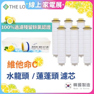 韓國THE LOEL 除氯去雜質複合式維他命C【蓮蓬頭／水龍頭】濾芯