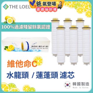 韓國THE LOEL 除氯去雜質複合式維他命C【蓮蓬頭／水龍頭】濾芯