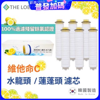 韓國THE LOEL 除氯去雜質複合式維他命C【蓮蓬頭／水龍頭】濾芯