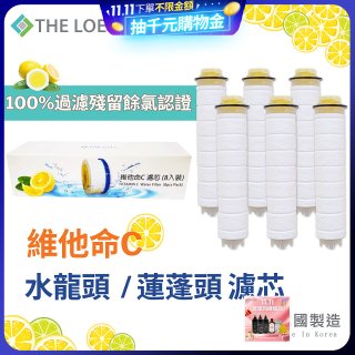 韓國THE LOEL 除氯去雜質複合式維他命C【蓮蓬頭／水龍頭】濾芯