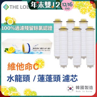 韓國THE LOEL 除氯去雜質複合式維他命C【蓮蓬頭／水龍頭】濾芯