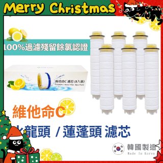 韓國THE LOEL 除氯去雜質複合式維他命C【蓮蓬頭／水龍頭】濾芯