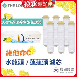 韓國THE LOEL 除氯去雜質複合式維他命C【蓮蓬頭／水龍頭】濾芯