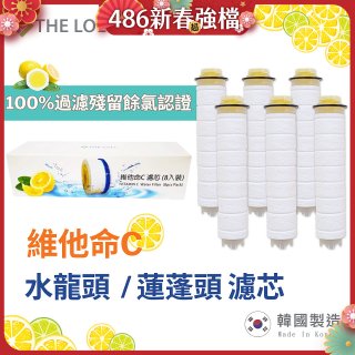 韓國THE LOEL 除氯去雜質複合式維他命C【蓮蓬頭／水龍頭】濾芯