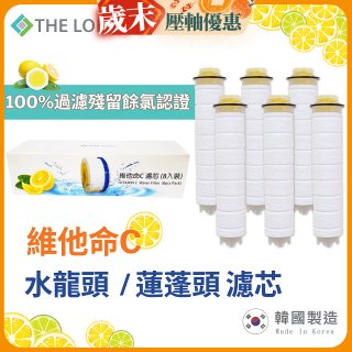 韓國THE LOEL 除氯去雜質複合式維他命C【蓮蓬頭／水龍頭】濾芯